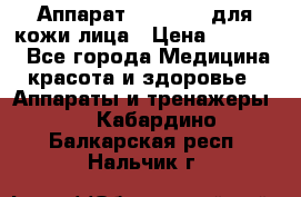 Аппарат «Twinrey» для кожи лица › Цена ­ 10 550 - Все города Медицина, красота и здоровье » Аппараты и тренажеры   . Кабардино-Балкарская респ.,Нальчик г.